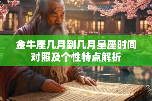 金牛座几月到几月星座时间对照及个性特点解析