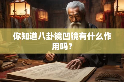 你知道八卦镜凹镜有什么作用吗? 你知道八卦镜凹镜有什么作用吗?