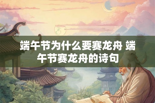 端午节为什么要赛龙舟 端午节赛龙舟的诗句