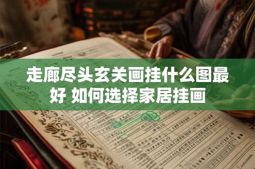 走廊尽头玄关画挂什么图最好 如何选择家居挂画