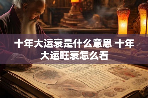 十年大运衰是什么意思 十年大运旺衰怎么看