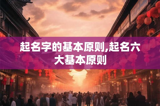 起名字的基本原则,起名六大基本原则