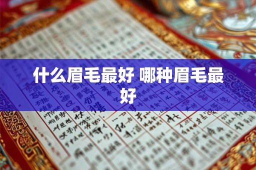 什么眉毛最好 哪种眉毛最好