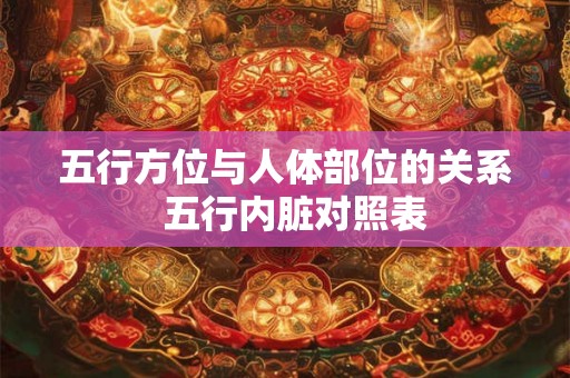 五行方位与人体部位的关系  五行内脏对照表