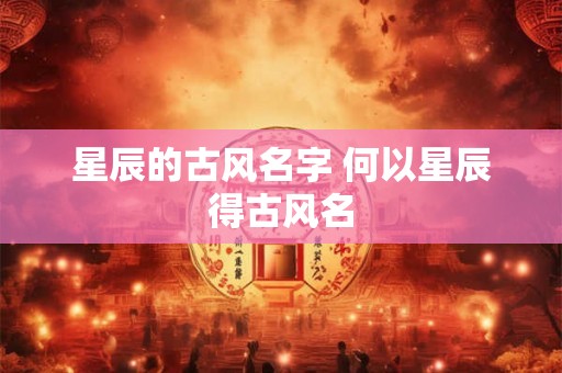 星辰的古风名字 何以星辰得古风名