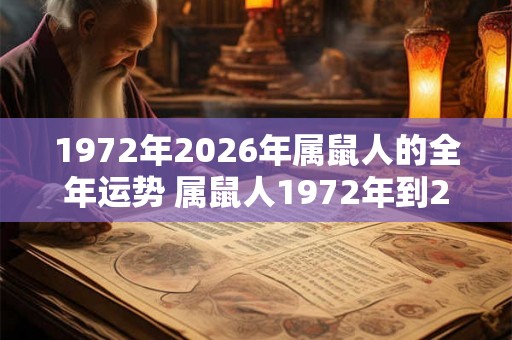 1972年2026年属鼠人的全年运势 属鼠人1972年到2026年运势如何