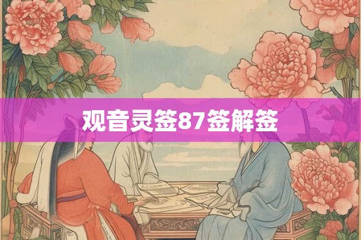 观音灵签87签解签