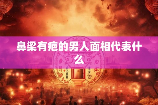鼻梁有疤的男人面相代表什么