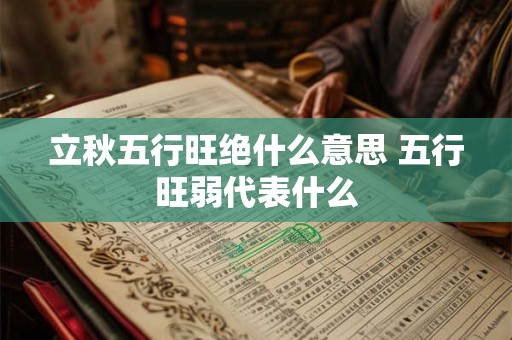 立秋五行旺绝什么意思 五行旺弱代表什么
