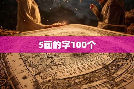 5画的字100个