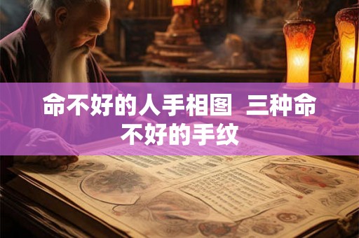 命不好的人手相图  三种命不好的手纹