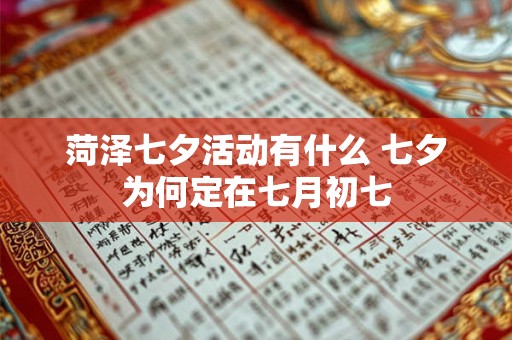 菏泽七夕活动有什么 七夕为何定在七月初七