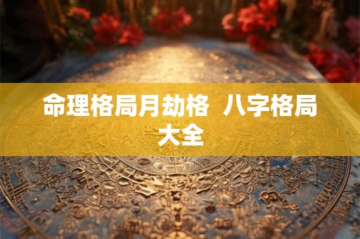 命理格局月劫格  八字格局大全