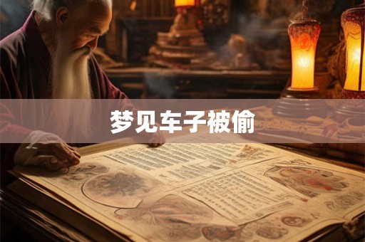 梦见车子被偷