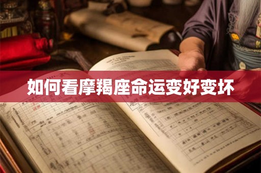 如何看摩羯座命运变好变坏
