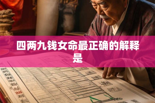 四两九钱女命最正确的解释是