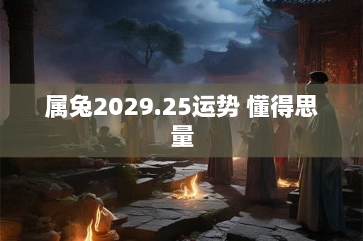 属兔2029.25运势 懂得思量