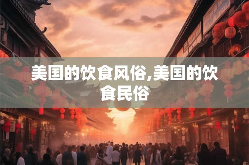 美国的饮食风俗,美国的饮食民俗