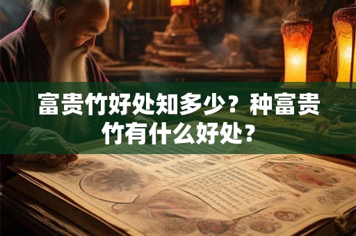 富贵竹好处知多少？种富贵竹有什么好处？