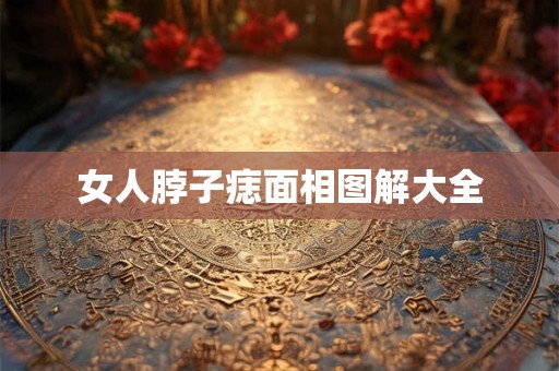 女人脖子痣面相图解大全
