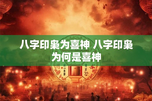 八字印枭为喜神 八字印枭为何是喜神