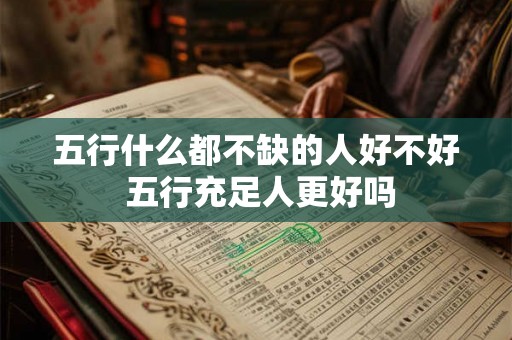 五行什么都不缺的人好不好 五行充足人更好吗