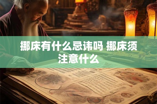 挪床有什么忌讳吗 挪床须注意什么