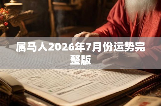 属马人2026年7月份运势完整版