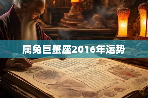 属兔巨蟹座2016年运势