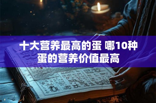 十大营养最高的蛋 哪10种蛋的营养价值最高