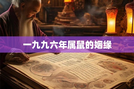一九九六年属鼠的姻缘