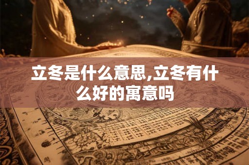 立冬是什么意思,立冬有什么好的寓意吗