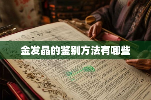 金发晶的鉴别方法有哪些