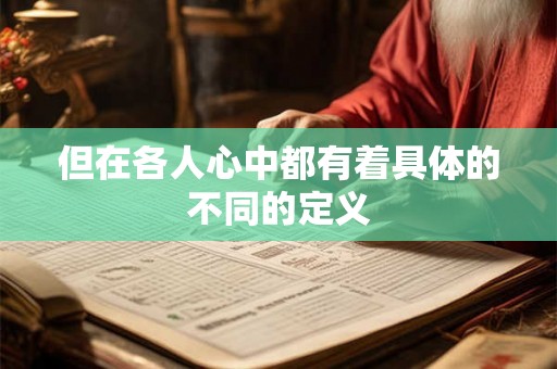 但在各人心中都有着具体的不同的定义 但在各人心中都有着具体的不同的定义
