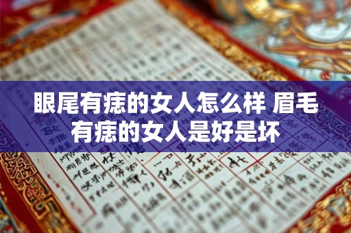 眼尾有痣的女人怎么样 眉毛有痣的女人是好是坏 眼尾有痣的女人怎么样 眉毛有痣的女人是好是坏