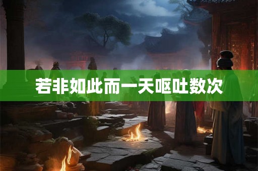 若非如此而一天呕吐数次