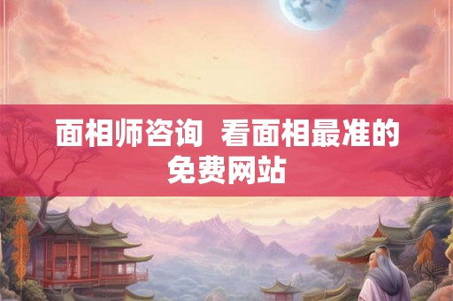面相师咨询  看面相最准的免费网站