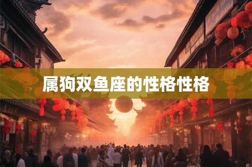 属狗双鱼座的性格性格