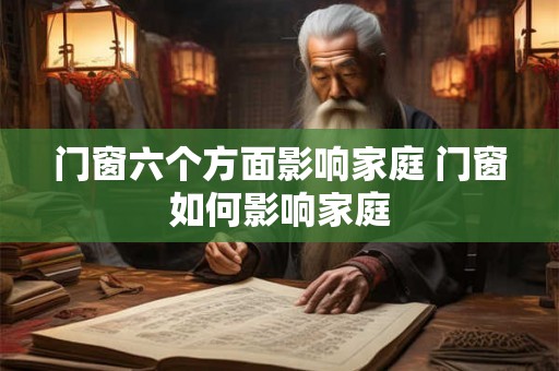 门窗六个方面影响家庭 门窗如何影响家庭 门窗六个方面影响家庭 门窗如何影响家庭