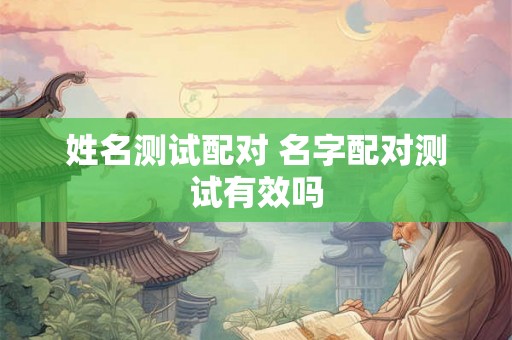 姓名测试配对 名字配对测试有效吗