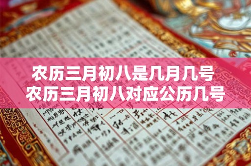 农历三月初八是几月几号 农历三月初八对应公历几号