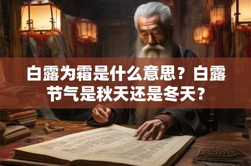 白露为霜是什么意思？白露节气是秋天还是冬天？