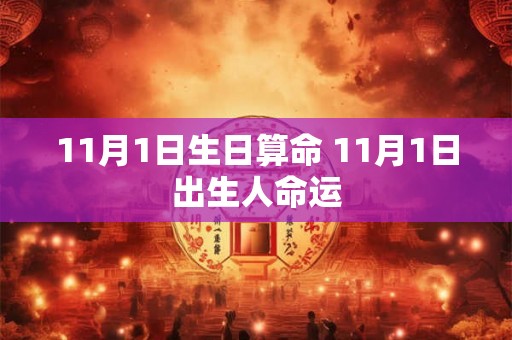 11月1日生日算命 11月1日出生人命运