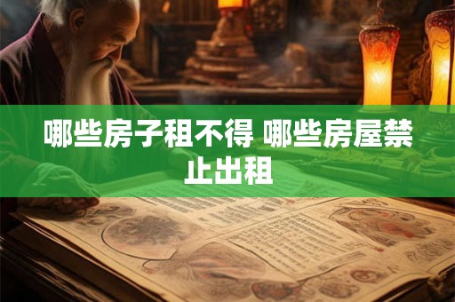 哪些房子租不得 哪些房屋禁止出租