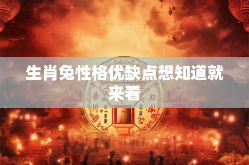 生肖兔性格优缺点想知道就来看