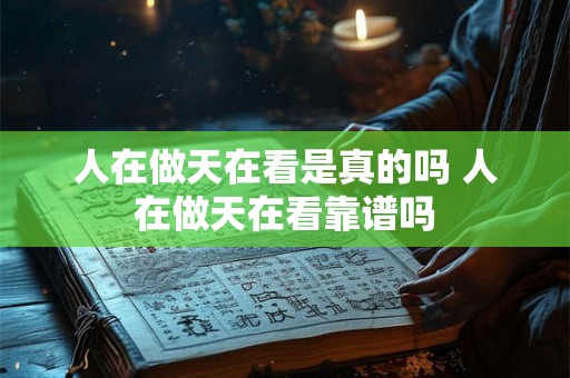 人在做天在看是真的吗 人在做天在看靠谱吗