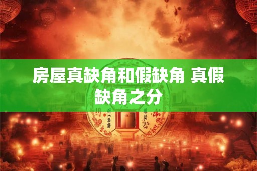 房屋真缺角和假缺角 真假缺角之分