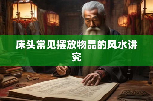 床头常见摆放物品的风水讲究