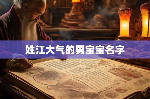 姓江大气的男宝宝名字