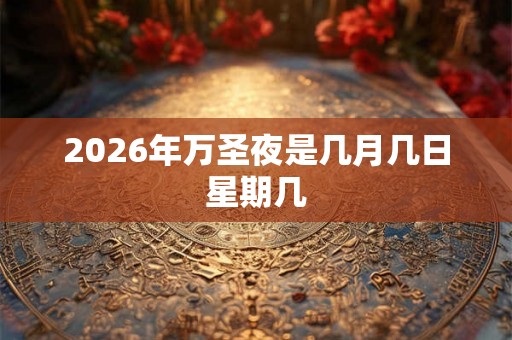 2026年万圣夜是几月几日星期几